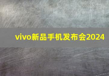 vivo新品手机发布会2024