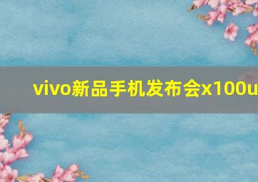 vivo新品手机发布会x100u