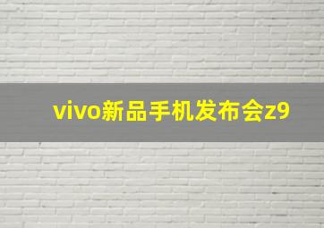 vivo新品手机发布会z9