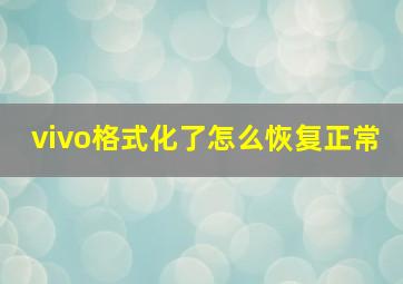 vivo格式化了怎么恢复正常