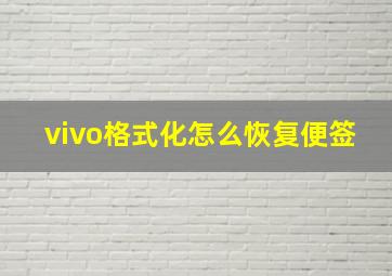 vivo格式化怎么恢复便签