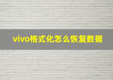 vivo格式化怎么恢复数据