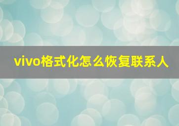 vivo格式化怎么恢复联系人