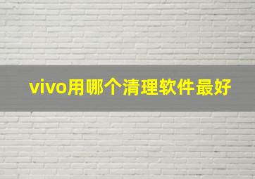 vivo用哪个清理软件最好