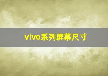 vivo系列屏幕尺寸