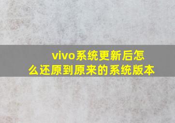 vivo系统更新后怎么还原到原来的系统版本