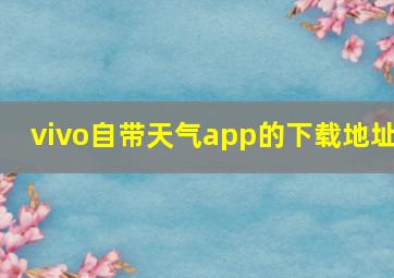 vivo自带天气app的下载地址