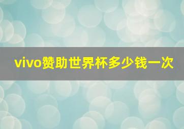 vivo赞助世界杯多少钱一次