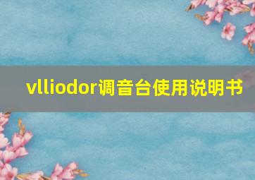 vlliodor调音台使用说明书