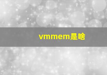 vmmem是啥