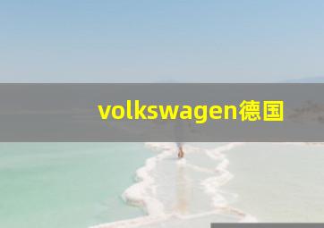 volkswagen德国