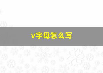 v字母怎么写