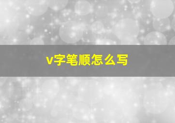 v字笔顺怎么写