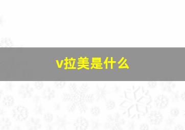 v拉美是什么