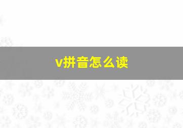 v拼音怎么读