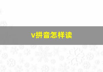 v拼音怎样读