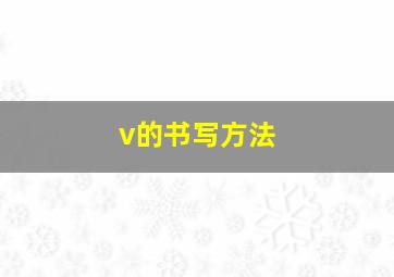 v的书写方法