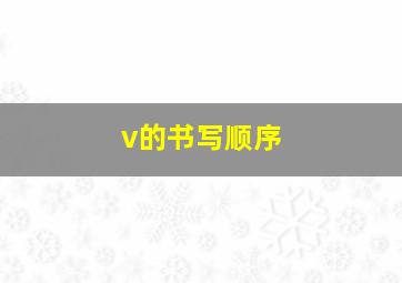 v的书写顺序