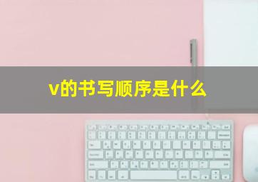 v的书写顺序是什么