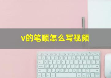 v的笔顺怎么写视频