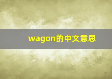 wagon的中文意思