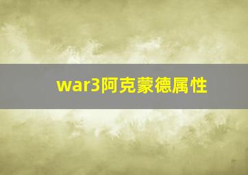 war3阿克蒙德属性