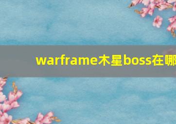 warframe木星boss在哪