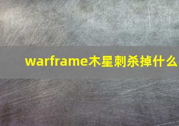 warframe木星刺杀掉什么