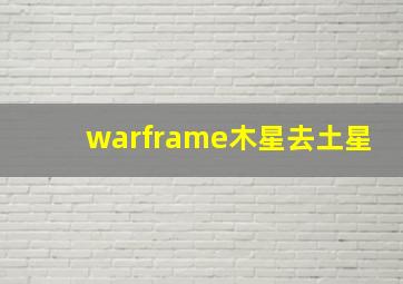 warframe木星去土星