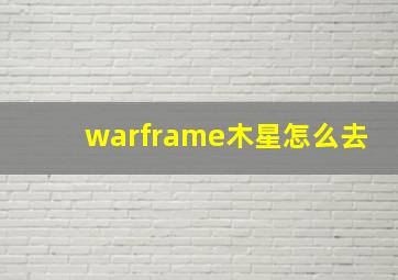 warframe木星怎么去