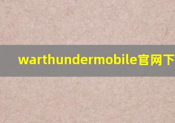 warthundermobile官网下载2024