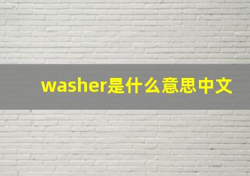 washer是什么意思中文