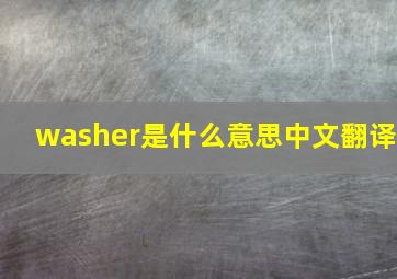 washer是什么意思中文翻译