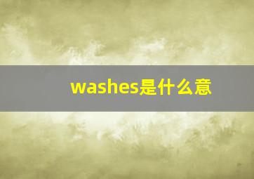 washes是什么意