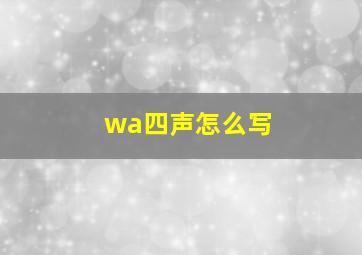 wa四声怎么写