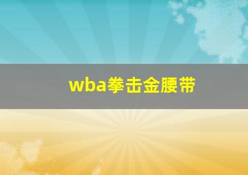 wba拳击金腰带