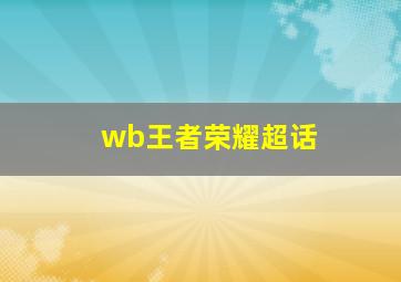 wb王者荣耀超话