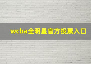 wcba全明星官方投票入口