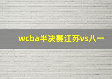 wcba半决赛江苏vs八一