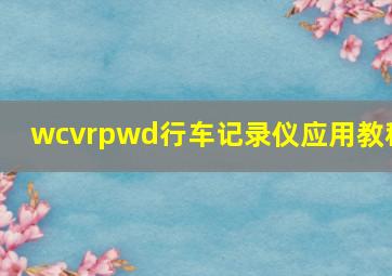 wcvrpwd行车记录仪应用教程