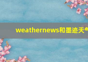 weathernews和墨迹天气