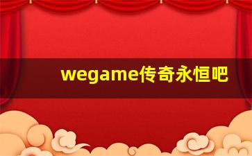 wegame传奇永恒吧