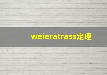 weieratrass定理