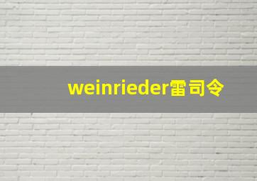 weinrieder雷司令