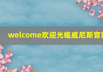 welcome欢迎光临威尼斯官网