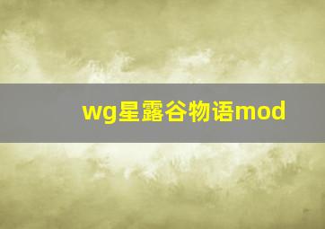 wg星露谷物语mod