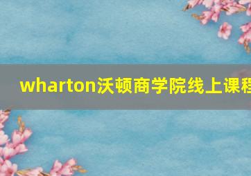 wharton沃顿商学院线上课程