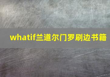 whatif兰道尔门罗刷边书籍