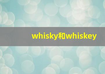 whisky和whiskey