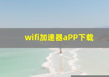 wifi加速器aPP下载